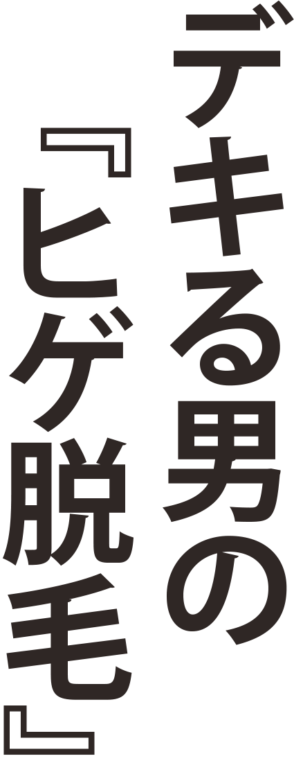 デキる男のヒゲ脱毛